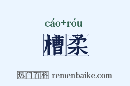 槽柔是什么意思的图片